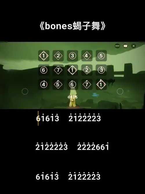 光遇琴谱bones蝎子舞
