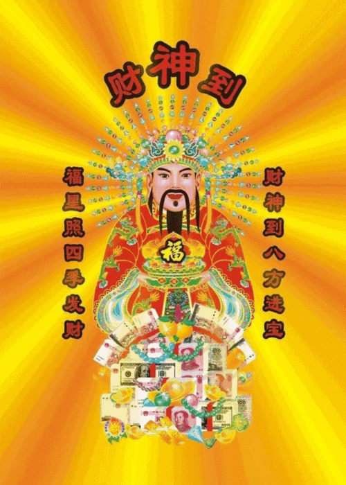 祝你们2019年财源滚滚!发!发!发!