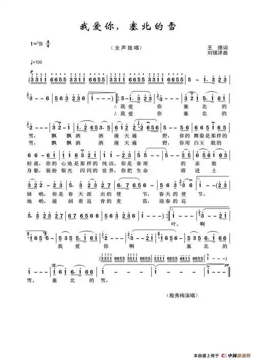 我爱你,塞北的雪