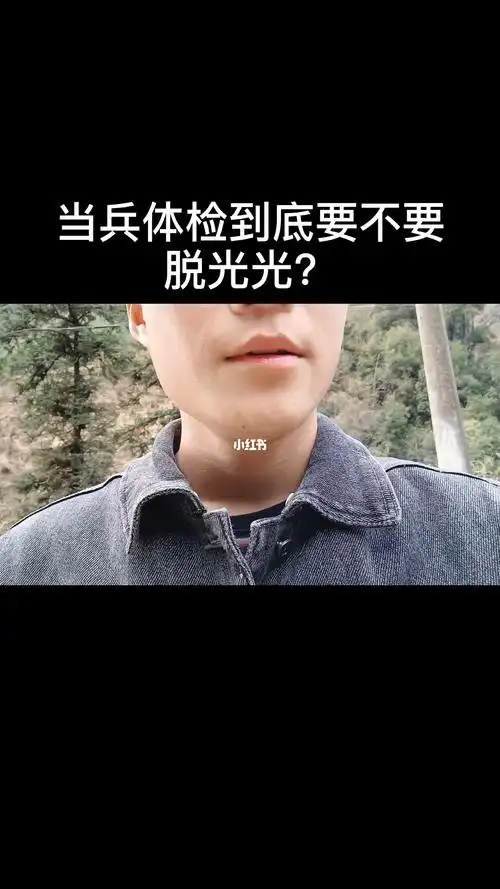 当兵体检到底要不要脱光光?_当兵_资讯_资讯其他