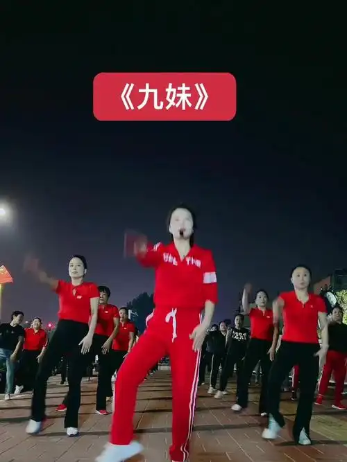 九妹,健身操,广场舞