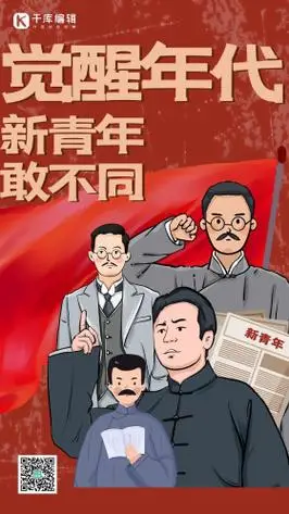 觉醒年代人物红色创意插画风海报