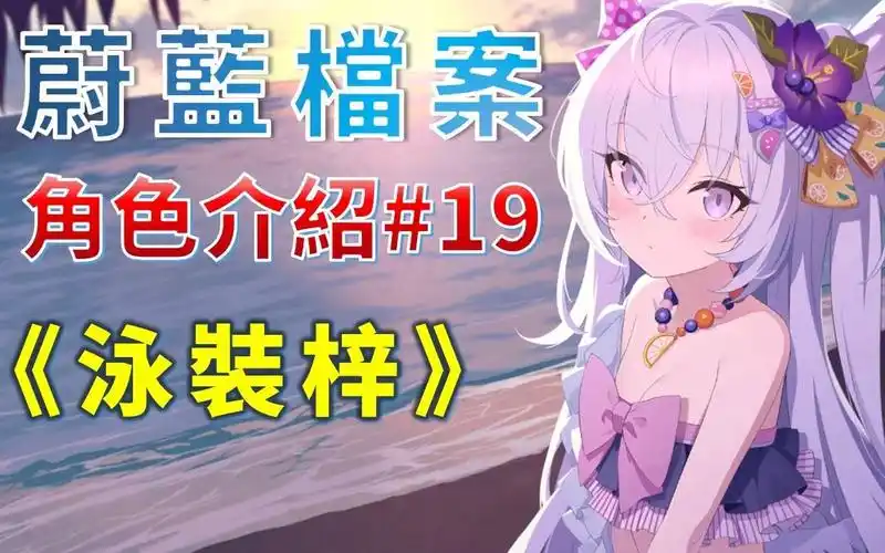 蔚蓝档案角色介绍19泳装梓