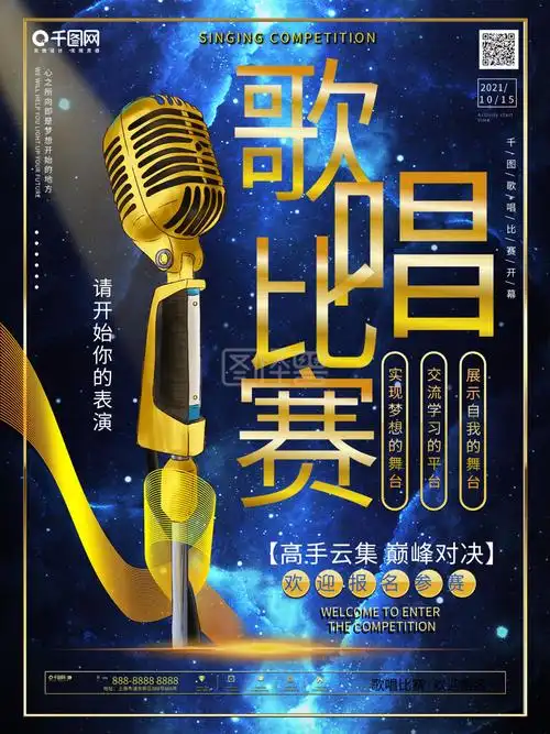 歌唱比赛海报