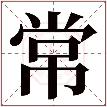 常字五行属什么 常字在康熙字典里多少画 常字起名的寓意含义