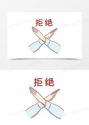 手绘双手拒绝手势表情包素材