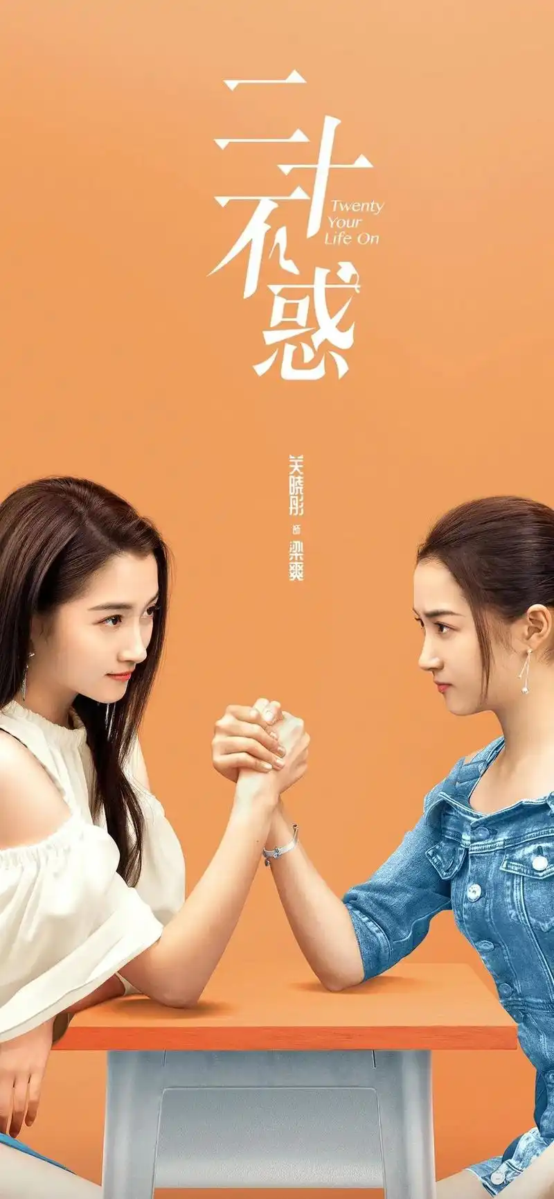 「小仙女壁纸」电视剧|《二十不惑》壁纸