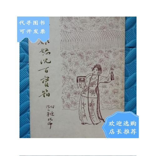 【二手八成新】杜十娘怒沉百宝箱(1954年)品佳