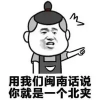 闽南话表情包 - 闽南话微信表情包 - 闽南话qq表情包 - 发表情 - 表情