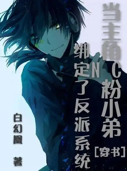 《与男主在一起的一百种理由》一掷轻狂_【原创小说|纯爱小说】_晋江