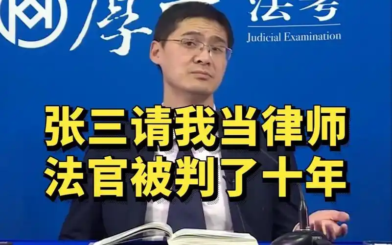罗翔:张三请我当律师,法官被判了十年