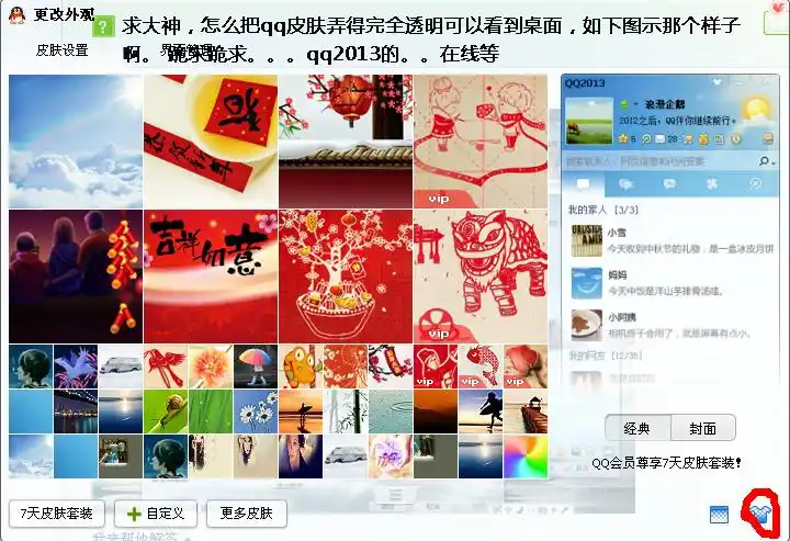 求大神,怎么把qq皮肤弄得完全透明可以看到桌面,如下图示那个样子啊.