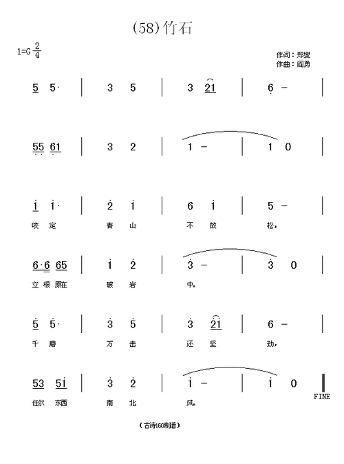 竹石 清 郑燮 歌谱 简谱