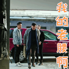 伪钞者gif郝平gif唐宋gif我的老腰啊gif搞怪gif