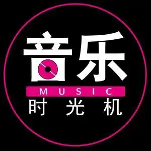 音乐时光机头像