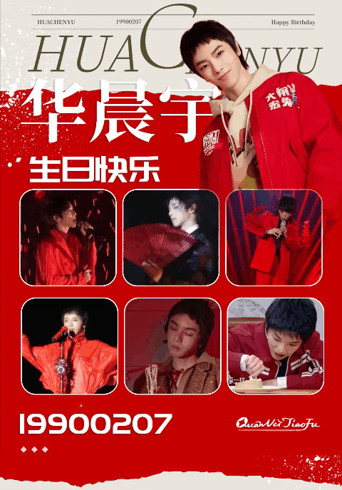 祝华晨宇0207生日快乐