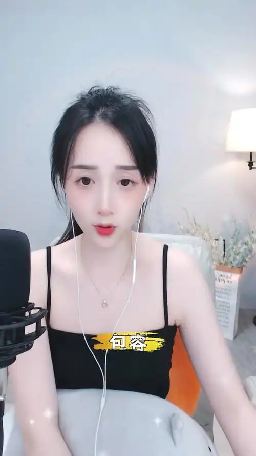 包容# 光纵杨心儿 想和你连麦唱歌可以吗?