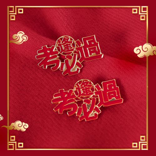逢考必过胸针高考加油励志礼品别针可爱中考必胜金榜题名男徽章女