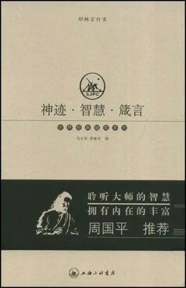 神迹智慧箴言:耶稣言行录