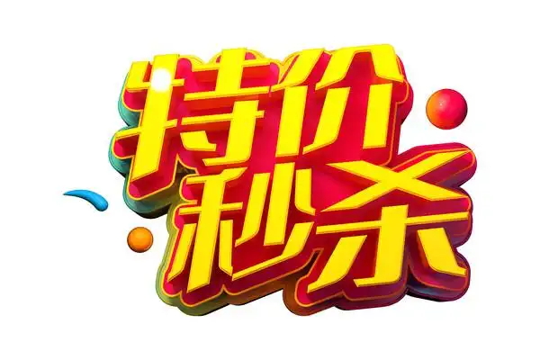 电商商场促销海报文案文字元素特价秒杀图片_其它_编号10675663_红动