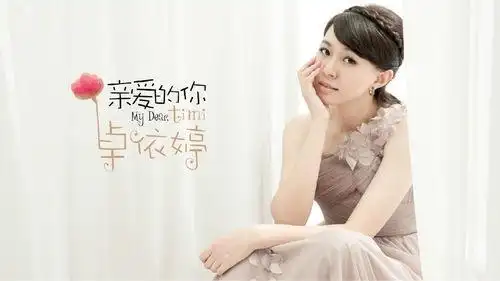 卓依婷 亲爱的你?