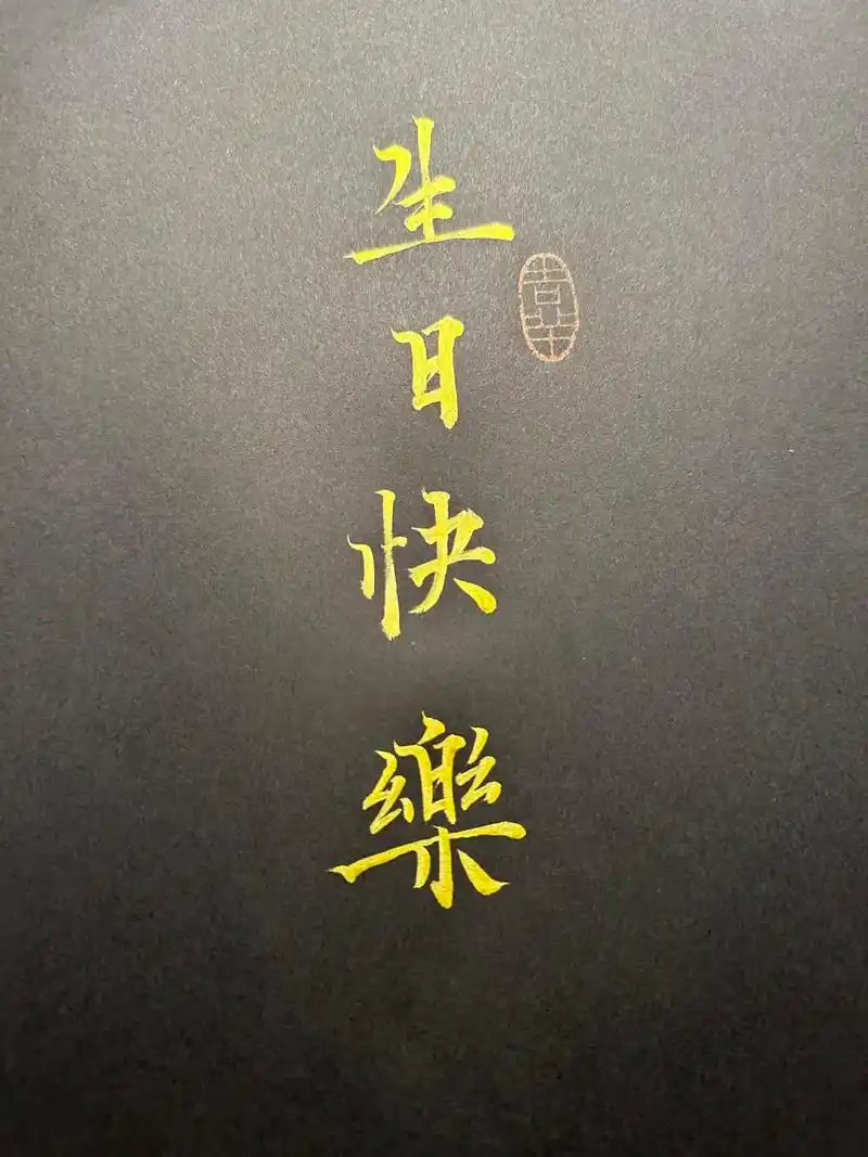 谢谢帅哥美女们的生日快乐!#书法 #手写祝福 #瘦金体 #祝 - 抖音