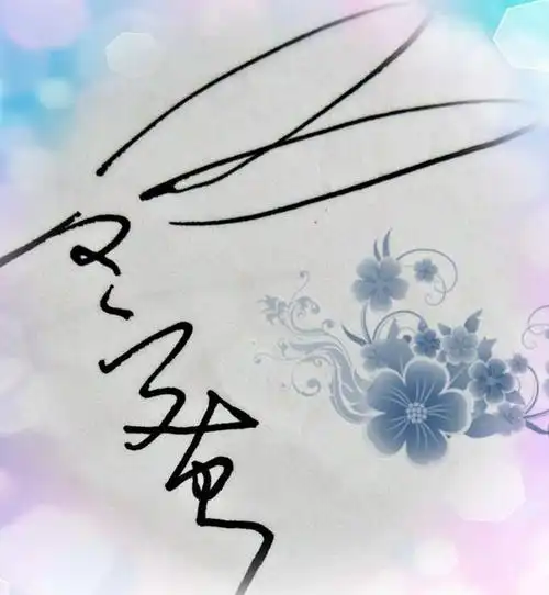 何字签名怎么写好看_垚的签名怎么写好看-独家报道