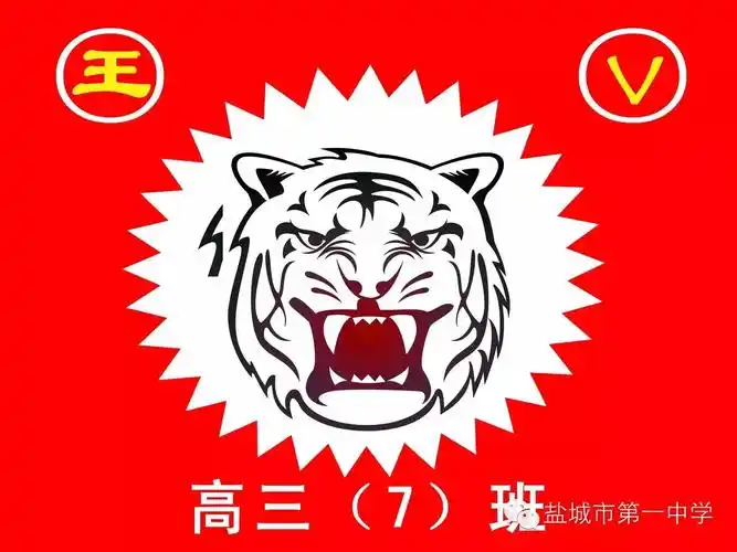 高中三7班威武的老虎个性班旗设计图片