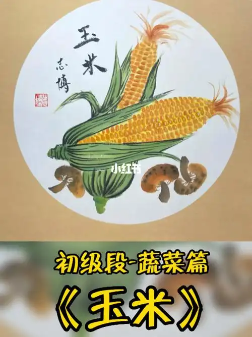 儿童国画初级段玉米的画法
