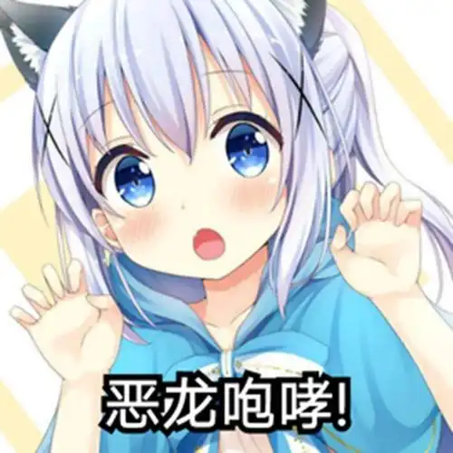 嗷呜下一句:恶龙咆哮 嗷呜下一句:恶龙咆哮