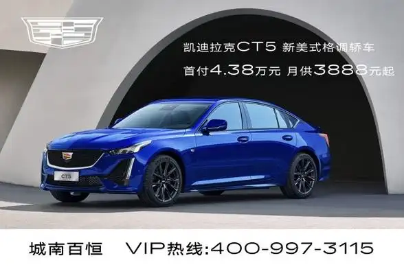 凯迪拉克ct5热销中售价2147万起