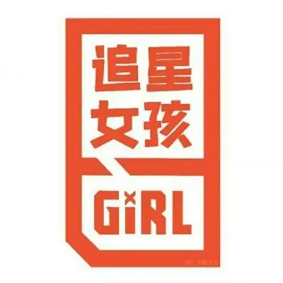 追星女孩专用头像