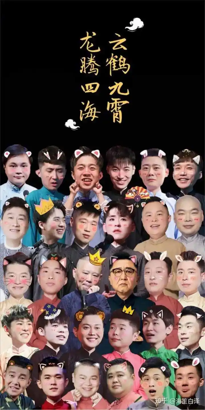 你见过哪些德云社的神仙图片