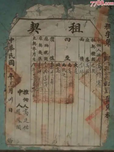 租契-se58561358-地契/房契-零售-7788收藏__中国收藏热线