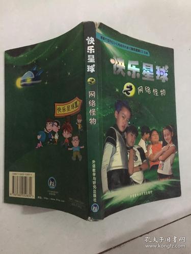 快乐星球之网络怪物