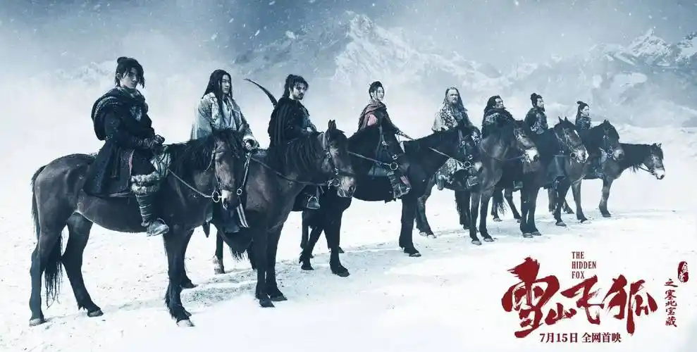 电影《雪山飞狐》全网上映 淳于珊珊演绎无底线恶人_塞北_宝藏_影片