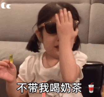 不带我喝奶茶 - 可爱小孩动图表情包