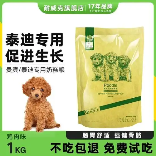 耐威克贵宾泰迪专用狗粮奶糕犬粮1kg