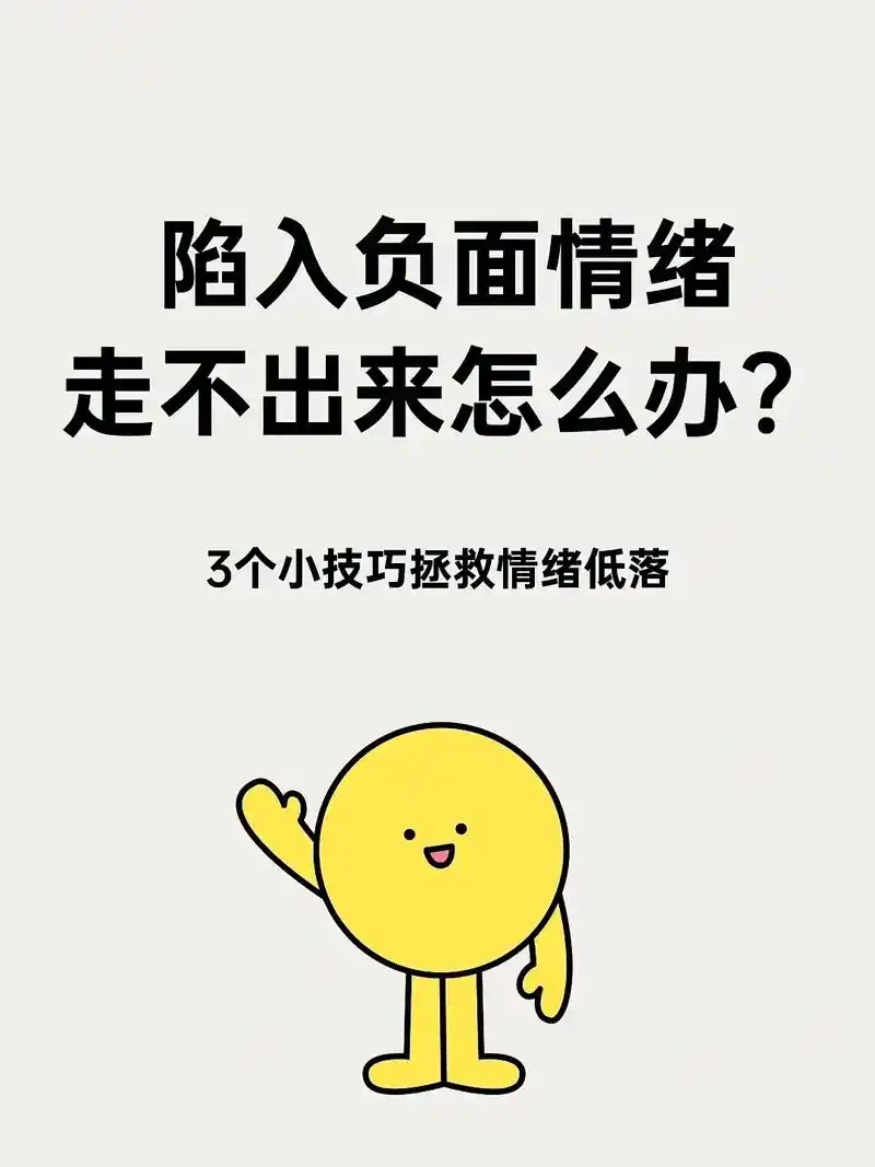 陷入负面情绪走不出来怎么办?