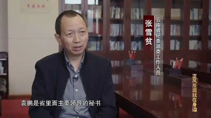 张雪贫(云南省纪委监委工作人员):袁鹏是省里面主要领导的秘书,当时