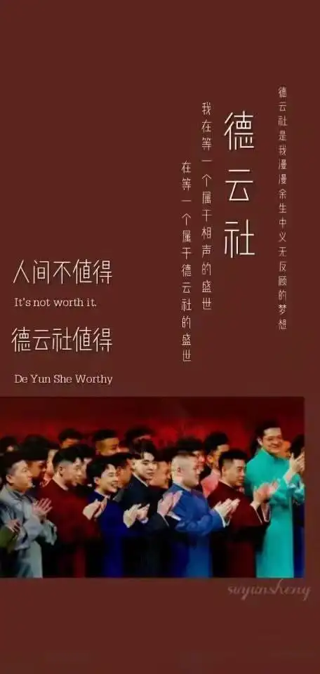德云社 文字 拼接 壁纸 背景图