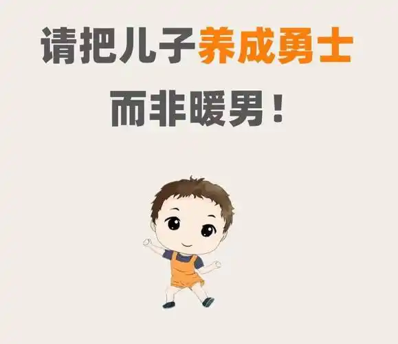 如果你有儿子,请把他养成顶天立地的男子汉!