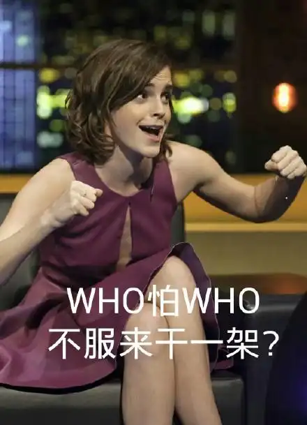 艾玛沃特森带字搞笑表情包:哈哈哈哈哈