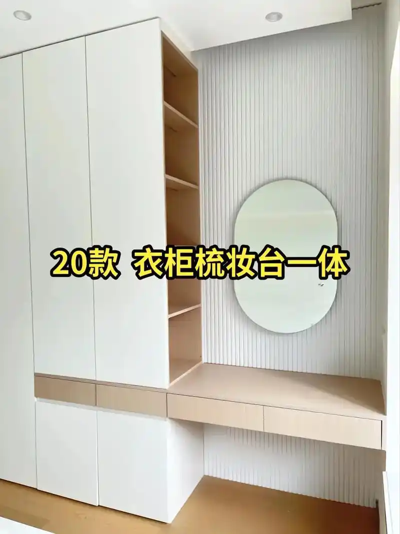 20款梳妆台衣柜一体