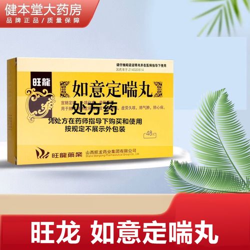 旺龙 如意定喘丸 48丸/盒 zx