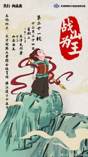 天津男篮赛前发布对阵山东海报"战山为王"