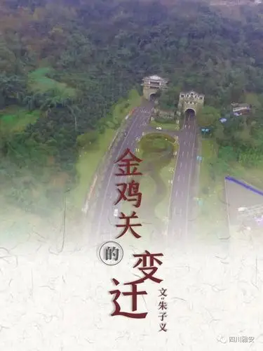 金鸡关的变迁