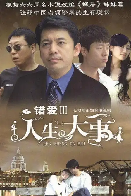 错爱 第3季(0)-电视剧-腾讯视频