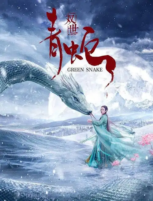 双世青蛇的海报
