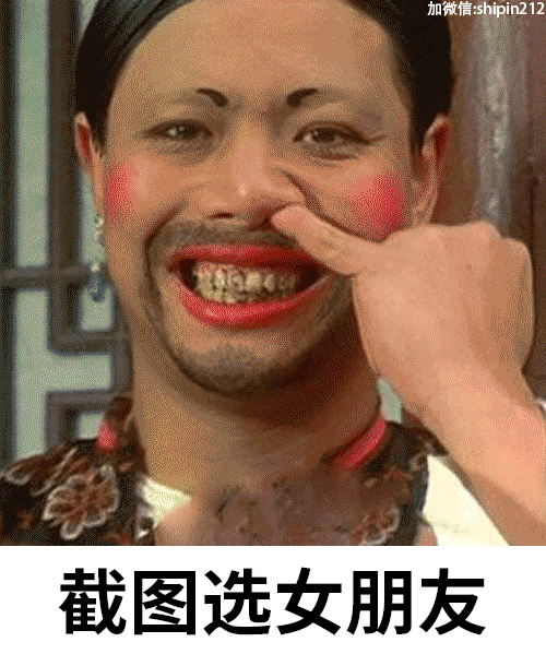 截个屏看看哪个是你男朋友 or 女朋友 ?